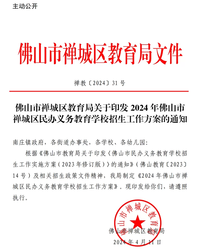 2024年佛山市禅城区民办小学、初中招生入学最新政策