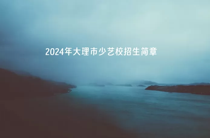 2024年大理市少艺校招生简章(附招生范围)