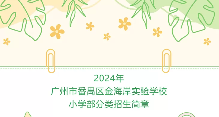 2024年广州市番禺区金海岸实验学校小学部分类招生简章(附收费标准)