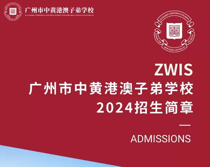 2024年广州市中黄港澳子弟学校招生简章(附报名登记网址)