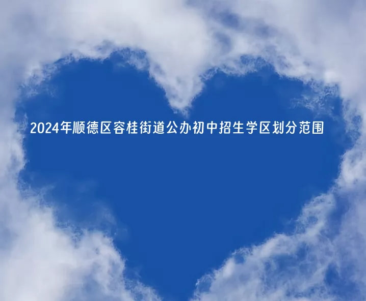 2024年顺德区容桂街道公办初中招生学区划分范围一览