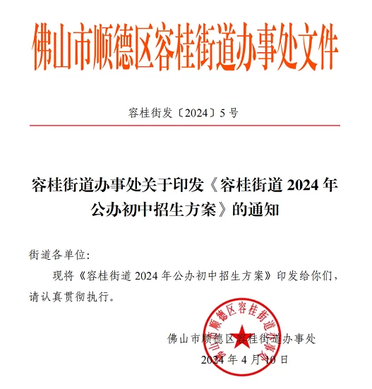 2024年佛山市顺德区容桂街道公办初中招生入学最新政策