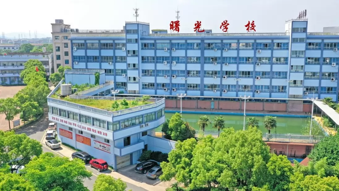 金华市曙光学校收费标准(学费)及学校简介