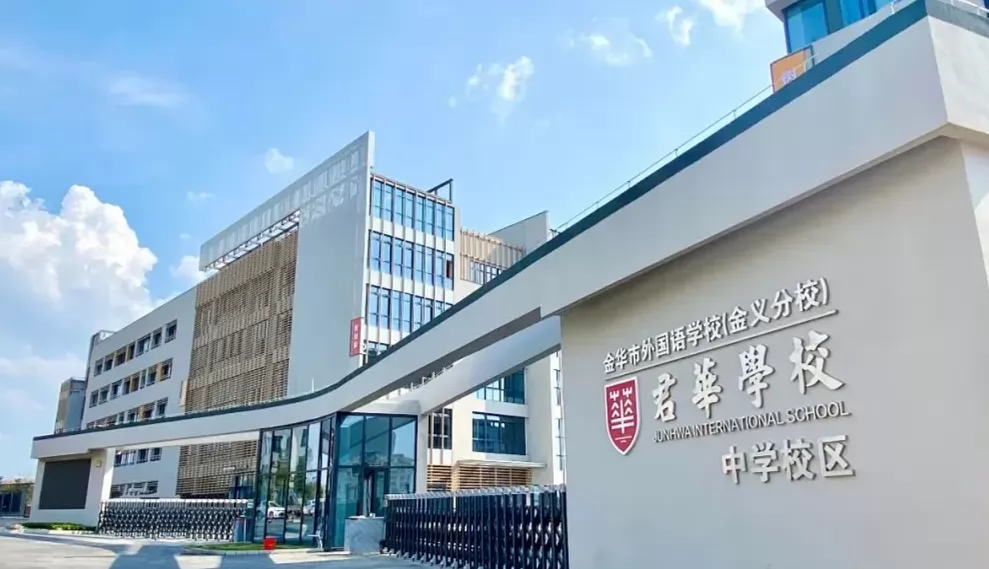 金华市君华学校收费标准(学费)及学校简介