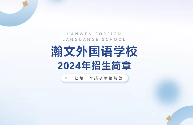 2024年佛山市南海区瀚文外国语学校招生简章及收费标准(小学、初中)