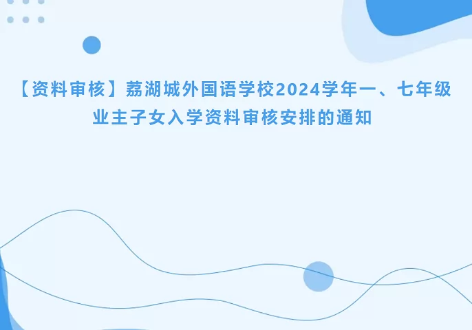 2024年荔湖城外国语学校业主子女招生入学资料审核时间及流程