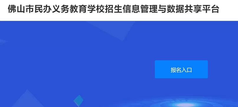 2024年佛山市民办义务教育学校招生信息管理与数据共享平台登录入口