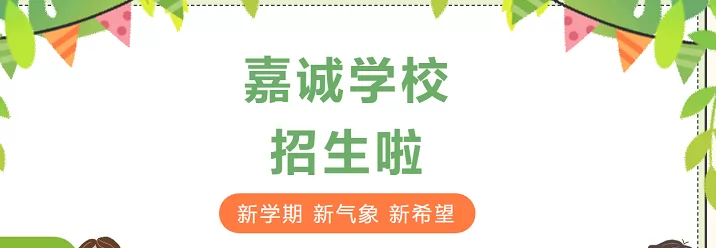 2024年广州市番禺区嘉诚学校小学部分类招生简章(附收费标准)