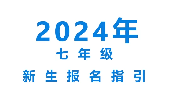 2024年四会市春晖实验学校小升初招生简章