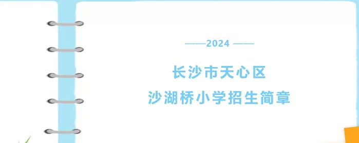 2024年长沙市天心区沙湖桥小学招生简章(附招生学区范围)