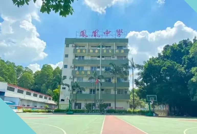 2024年广州市天河区凤凰中学招生简章及收费标准(小学、初中)