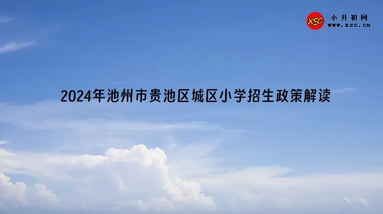 2024年池州市贵池区城区小学招生政策解读