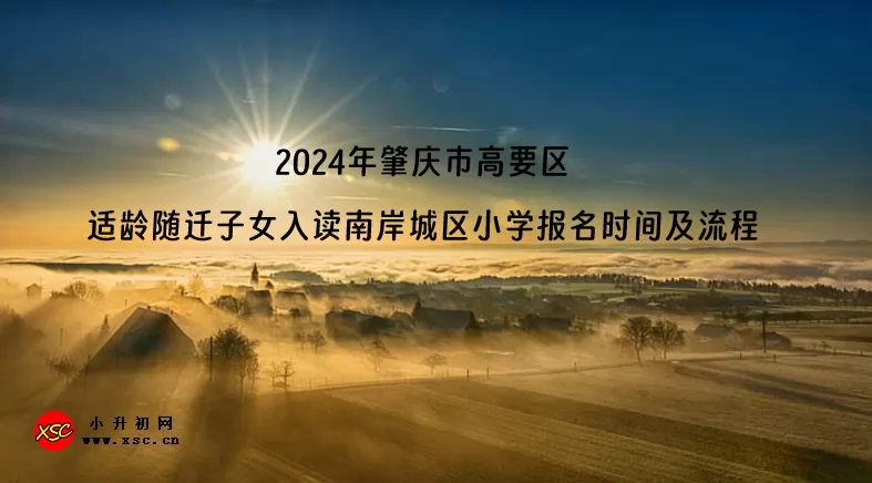 2024年肇庆市高要区适龄随迁子女入读南岸城区小学报名时间及流程.jpg