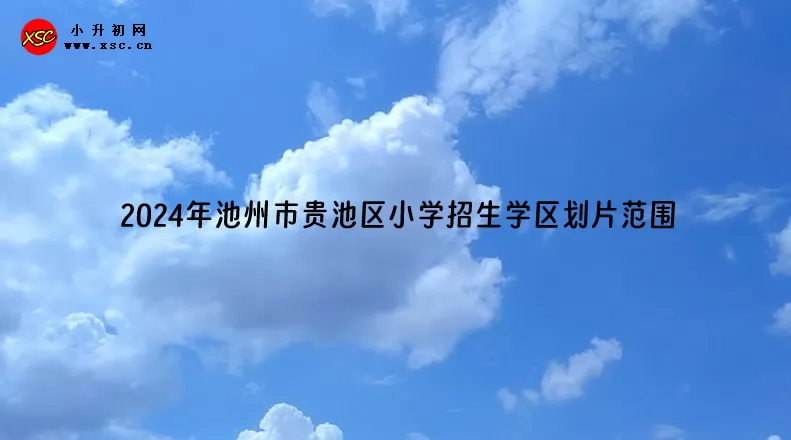 2024年池州市贵池区小学招生学区划片范围一览