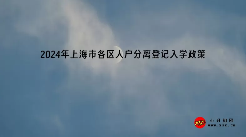 2024年上海市各区人户分离登记入学政策(附办理流程及所需材料)