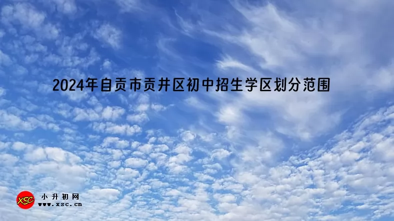 2024年自贡市贡井区初中招生学区划分范围一览