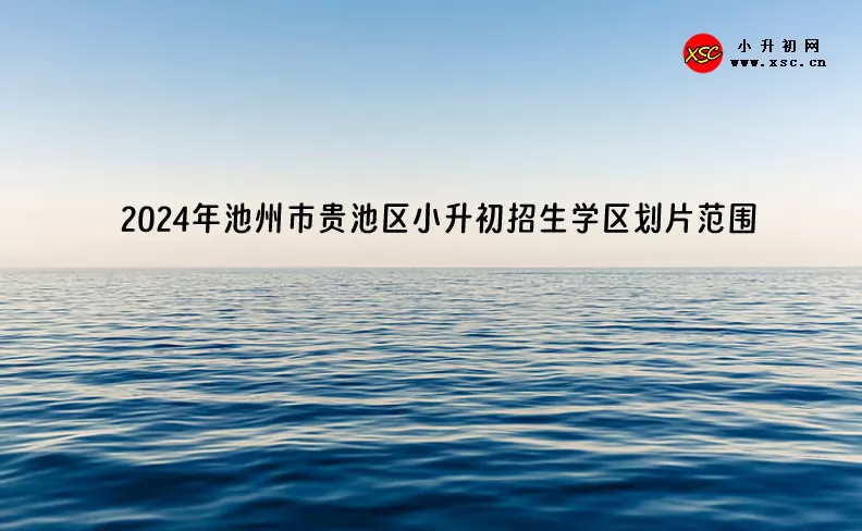 2024年池州市贵池区小升初招生学区划片范围一览