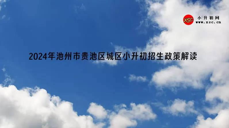 2024年池州市贵池区城区小升初招生政策解读