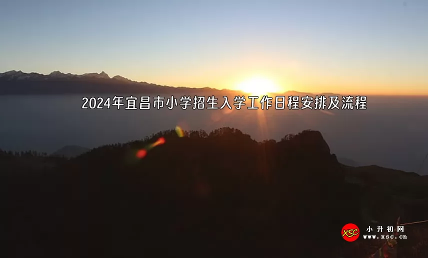 2024年宜昌市小学招生入学工作日程安排及流程.jpg