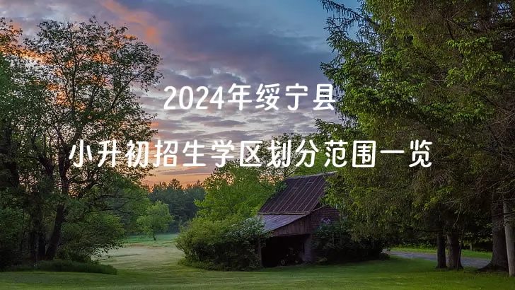 2024年绥宁县小升初招生学区划分范围一览.jpg