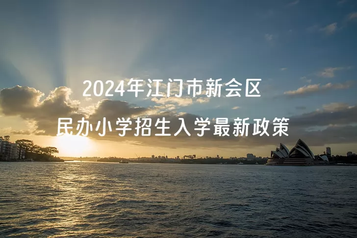 2024年江门市新会区民办小学招生入学最新政策