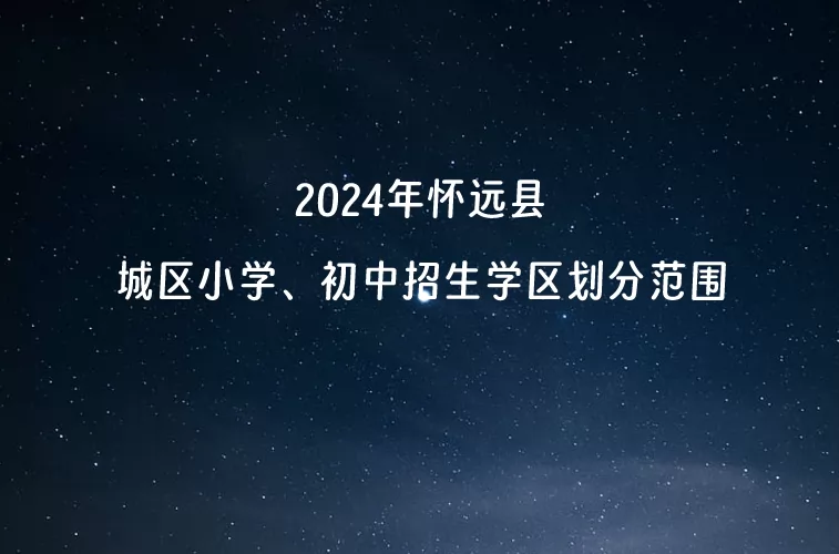 2024年怀远县城区小学、初中招生学区划分范围.jpg