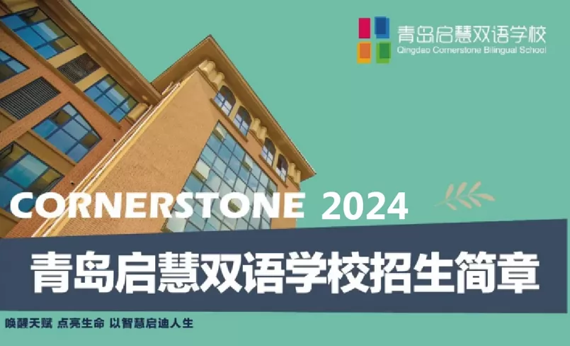 2024年青岛启慧双语学校小升初招生简章及收费标准