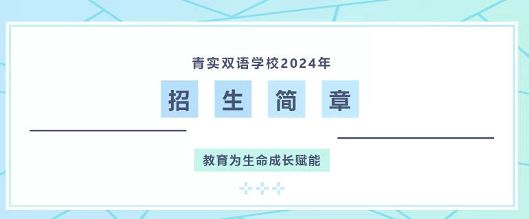 2024年青岛市市北区青实双语学校招生简章(附招生学区范围)