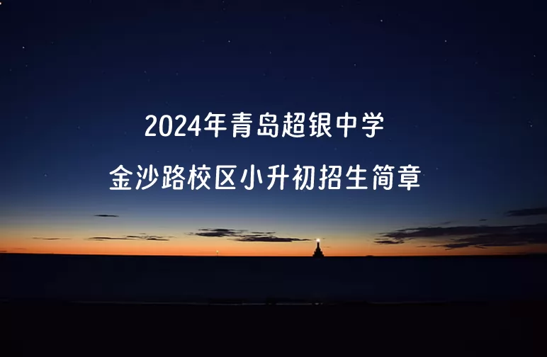 2024年青岛超银中学金沙路校区小升初招生简章(附收费标准)