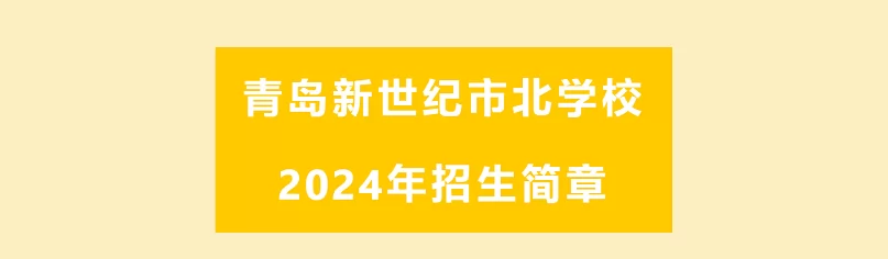 2024年青岛新世纪市北学校招生简章及收费标准