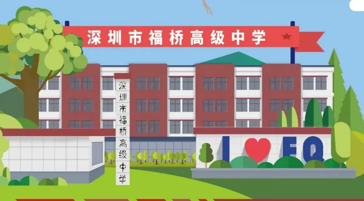 深圳市福桥高级中学收费标准(学费)及学校简介