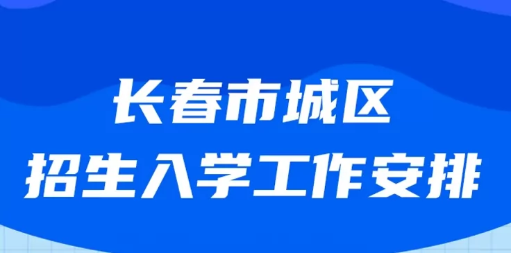 2024年长春市小学、初中招生入学最新政策(含招生日程)