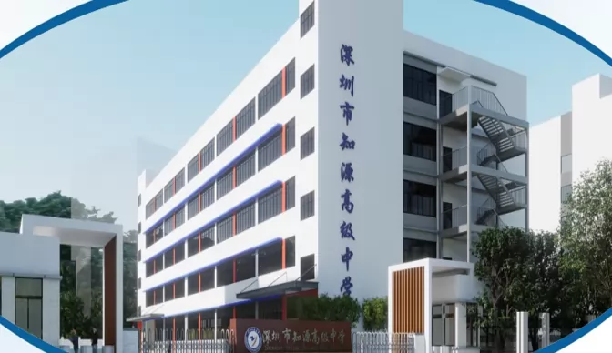 深圳市知源高级中学收费标准(学费)及学校简介