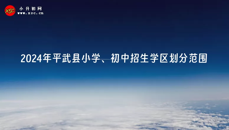 2024年平武县小学、初中招生学区划分范围一览