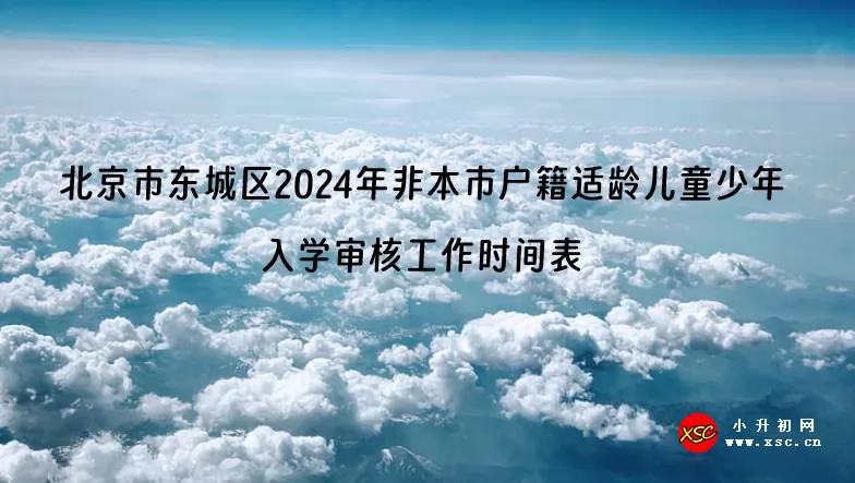 北京市东城区2024年非本市户籍适龄儿童少年入学审核工作时间表