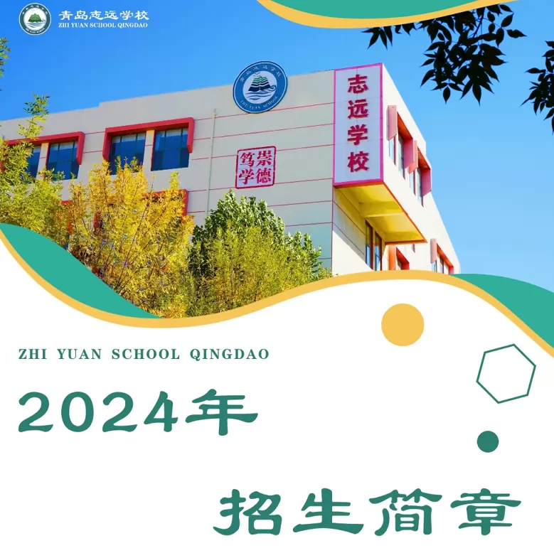 2024年青岛志远学校小学部招生简章(含招生方式)