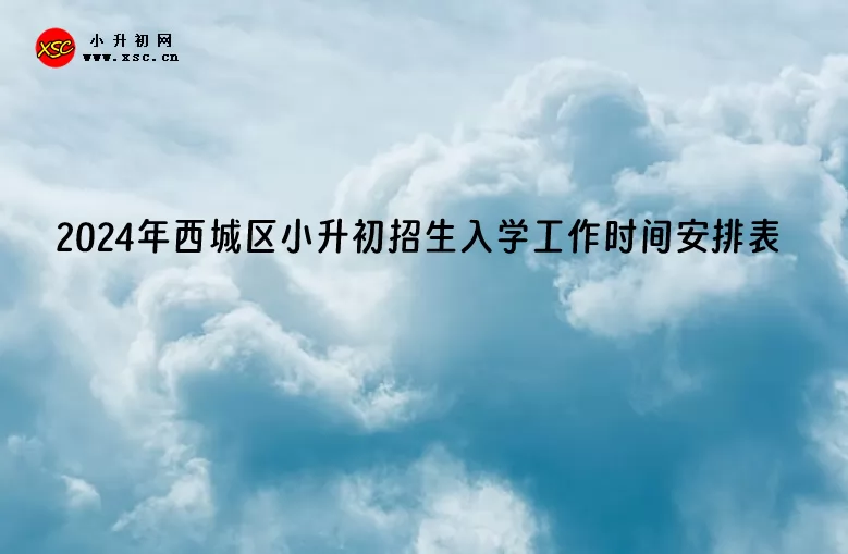 2024年北京市西城区小升初招生入学工作时间安排表