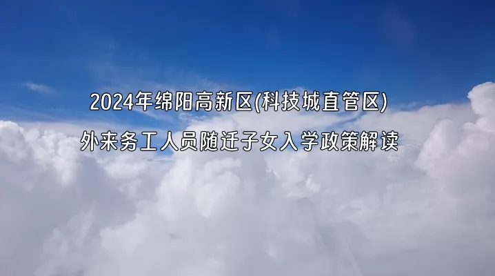 2024年绵阳高新区(科技城直管区)外来务工人员随迁子女招生入学政策解