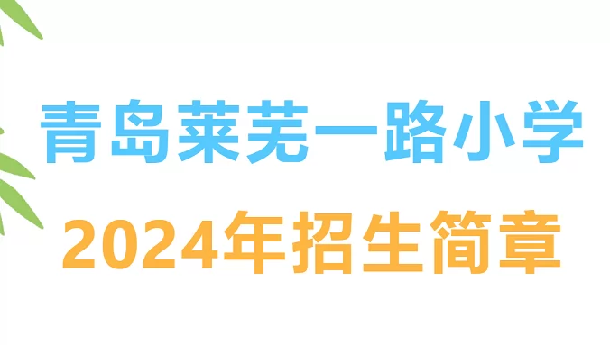 2024年青岛莱芜一路小学招生简章(附招生学区范围)