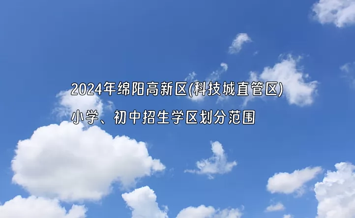 2024年绵阳高新区(科技城直管区)小学、初中招生学区划分范围