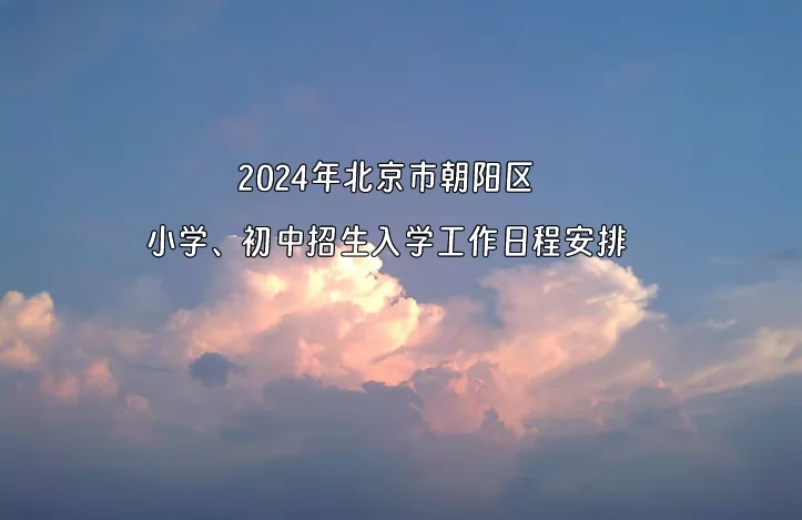 2024年北京市朝阳区小学、初中招生入学工作日程安排.jpg