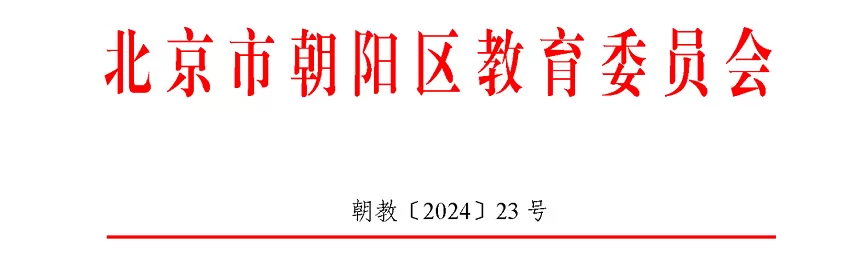 2024年非本市户籍在朝阳区幼升小、小升初材料审核时间、流程及标准