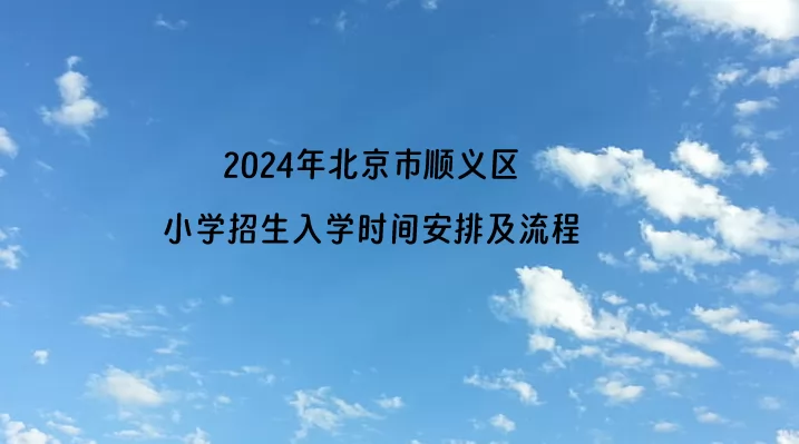 2024年北京市顺义区小学招生入学时间安排及流程.jpg