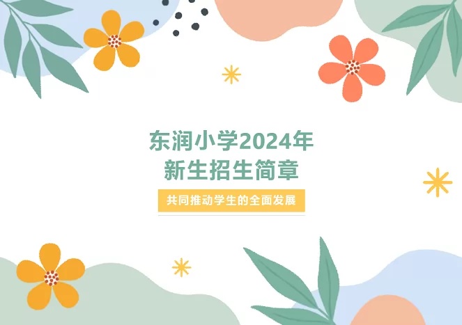 2024年广州市白云区东润小学招生简章(含收费标准)