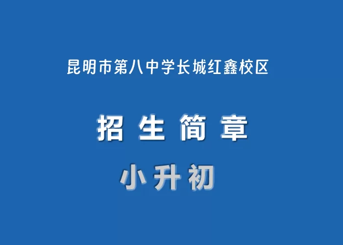 2024年昆明市第八中学长城红鑫校区小升初招生简章