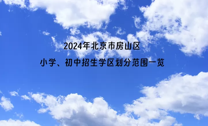 2024年北京市房山区小学、初中招生学区划分范围一览