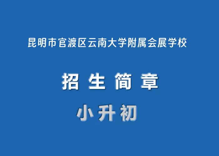 2024年昆明市官渡区云南大学附属会展学校小升初招生简章