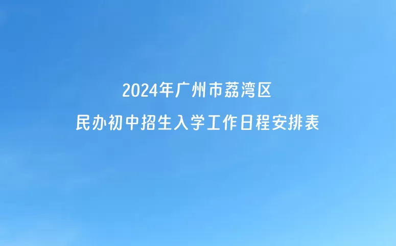 2024年广州市荔湾区民办初中招生入学工作日程安排表