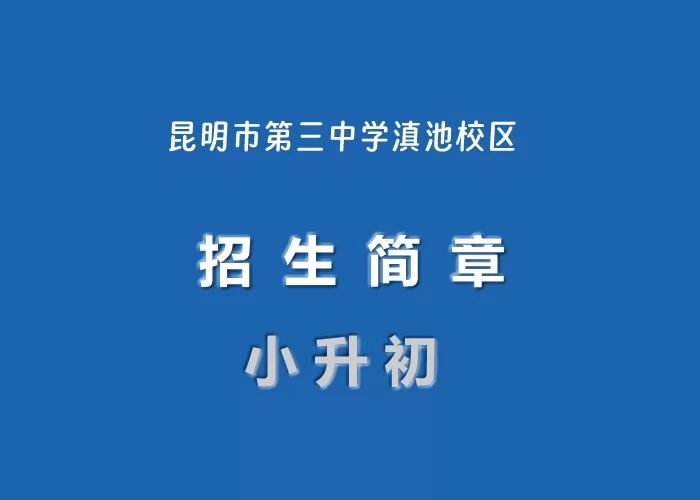 2024年昆明市第三中学滇池校区小升初招生简章