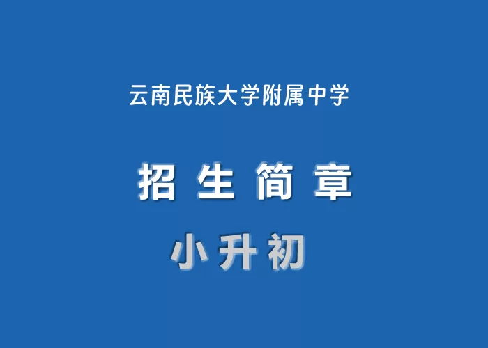 2024年云南民族大学附属中学小升初招生简章